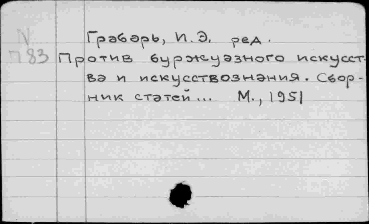 ﻿		1	VA . Э, >ред • ОТИ& 6ч P РЛ<-М ЭЗЧоГО HcvCUCCT
	ГД p	
	1	Tj I	-J	^7 S3 VI искусствознание , Сбор - HViK статен	M-) I2)S|
		
		
		
		
		
		e
		